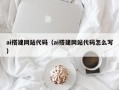 福建ai搭建网站代码（ai搭建网站代码怎么写）