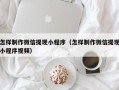 福建怎样制作微信提现小程序（怎样制作微信提现小程序视频）