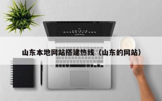 福建山东本地网站搭建热线（山东的网站）