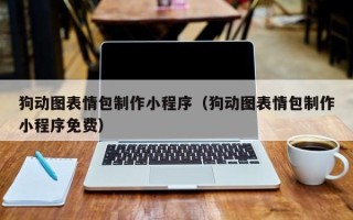 福建狗动图表情包制作小程序（狗动图表情包制作小程序免费）