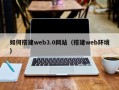 福建如何搭建web3.0网站（搭建web环境）