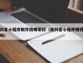 福建抖音小程序制作找哪家好（做抖音小程序赚钱吗）