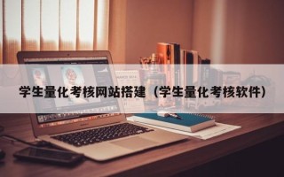 福建学生量化考核网站搭建（学生量化考核软件）