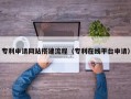 福建专利申请网站搭建流程（专利在线平台申请）