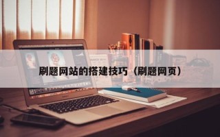 福建刷题网站的搭建技巧（刷题网页）