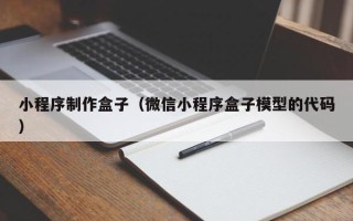 福建小程序制作盒子（微信小程序盒子模型的代码）
