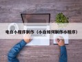 福建电白小程序制作（小白如何制作小程序）