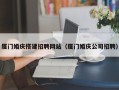 福建厦门婚庆搭建招聘网站（厦门婚庆公司招聘）