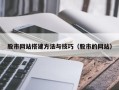 福建股市网站搭建方法与技巧（股市的网站）