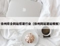 福建徐州综合网站搭建行业（徐州网站建站模板）