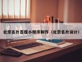 福建北京名片百度小程序制作（北京名片设计）
