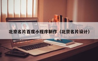 福建北京名片百度小程序制作（北京名片设计）