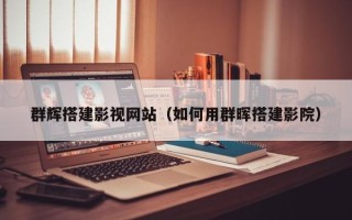 福建群辉搭建影视网站（如何用群晖搭建影院）